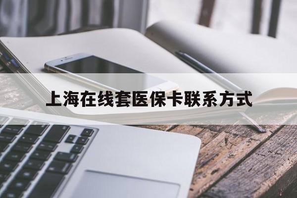 枣庄最新上海在线套医保卡联系方式方法分析(最方便真实的枣庄上海医保卡套取现金操作2020方法)