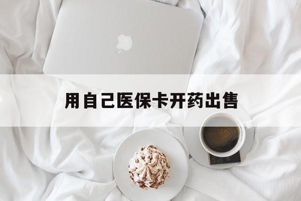 枣庄最新用自己医保卡开药出售方法分析(最方便真实的枣庄用医保开药然后卖药的法律责任方法)