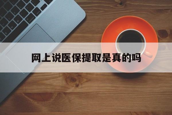 枣庄最新网上说医保提取是真的吗方法分析(最方便真实的枣庄网上说医保提取是真的吗吗方法)