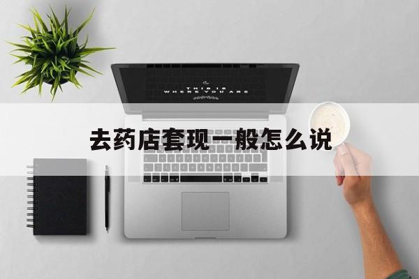 枣庄最新去药店套现一般怎么说方法分析(最方便真实的枣庄求一个套医保卡的黄牛方法)