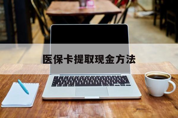 枣庄最新医保卡提取现金方法方法分析(最方便真实的枣庄医保卡提取现金方法2024北京方法)
