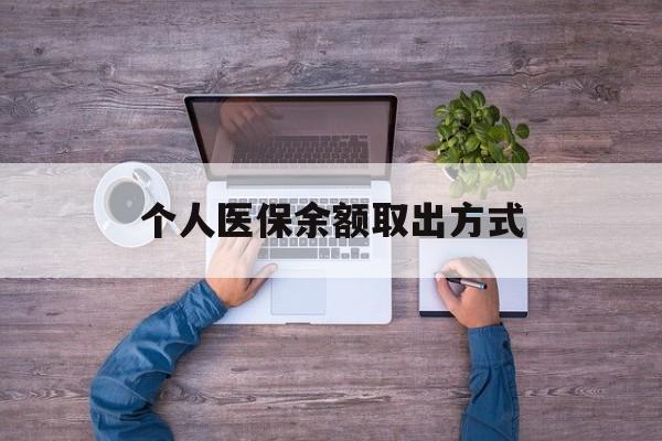 枣庄最新个人医保余额取出方式方法分析(最方便真实的枣庄医保卡怎样查余额方法)