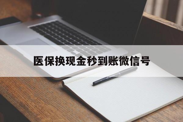 枣庄最新医保换现金秒到账微信号方法分析(最方便真实的枣庄医保换现金秒到账微信号是真的吗方法)