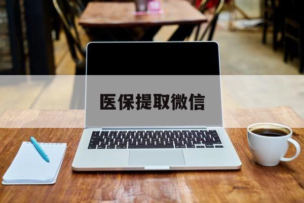 枣庄最新医保提取微信方法分析(最方便真实的枣庄医保提取微信后如何领取方法)