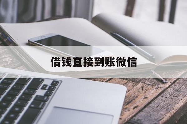 枣庄最新借钱直接到账微信方法分析(最方便真实的枣庄借钱直接到账微信可以吗方法)