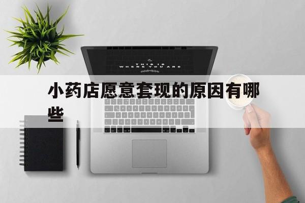 枣庄最新小药店愿意套现的原因有哪些方法分析(最方便真实的枣庄药房愿意让你套医保卡吗方法)