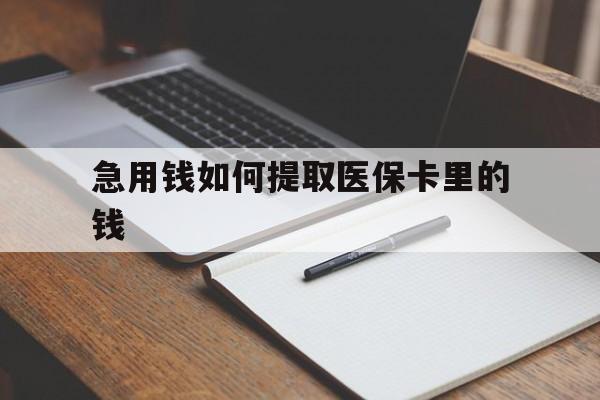 枣庄最新急用钱如何提取医保卡里的钱方法分析(最方便真实的枣庄医保卡的钱转入微信余额方法)
