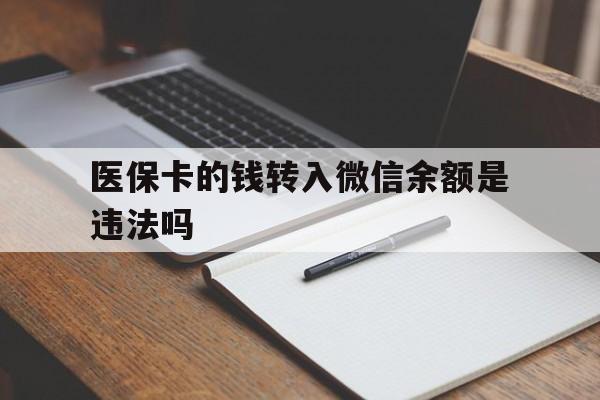 枣庄最新医保卡的钱转入微信余额是违法吗方法分析(最方便真实的枣庄医保卡的钱转入微信余额是违法吗安全吗方法)