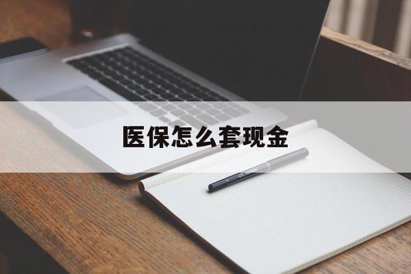 枣庄最新医保怎么套现金方法分析(最方便真实的枣庄医保卡怎么样套现金方法)